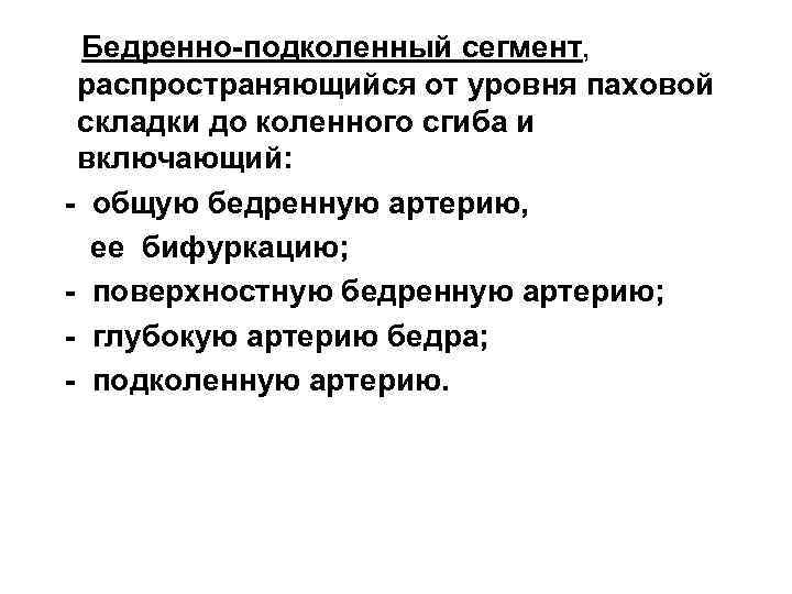  Бедренно-подколенный сегмент, распространяющийся от уровня паховой складки до коленного сгиба и включающий: -