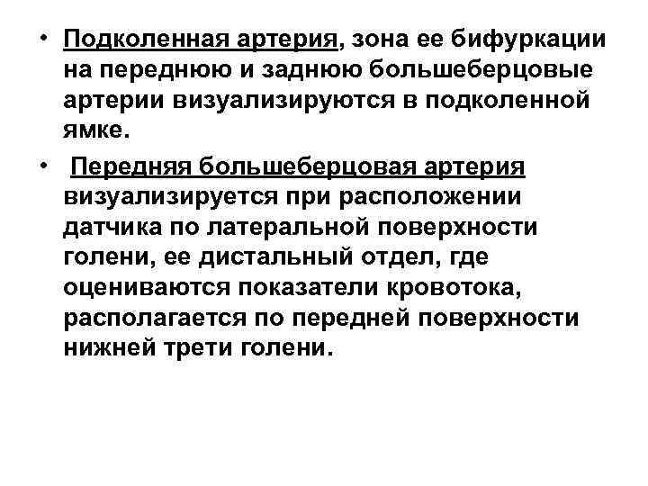  • Подколенная артерия, зона ее бифуркации на переднюю и заднюю большеберцовые артерии визуализируются