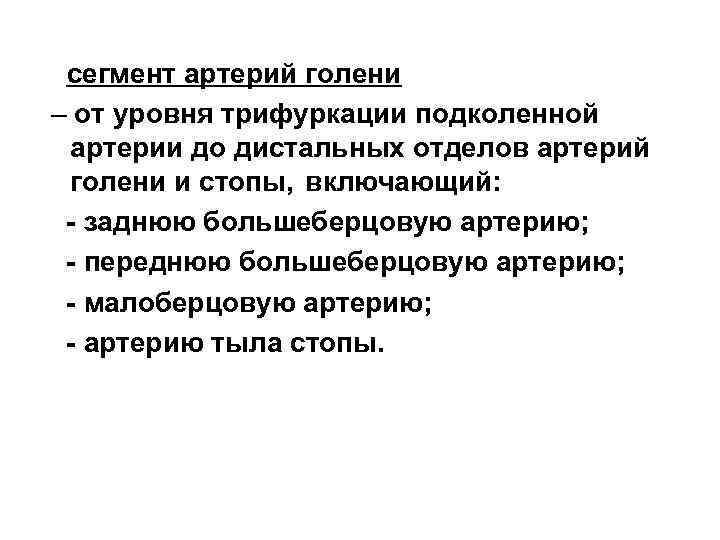  сегмент артерий голени – от уровня трифуркации подколенной артерии до дистальных отделов артерий