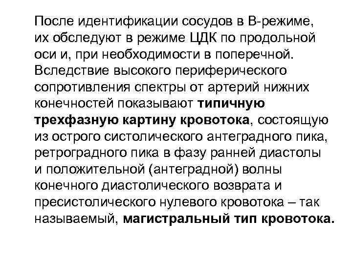 После идентификации сосудов в В-режиме, их обследуют в режиме ЦДК по продольной оси и,