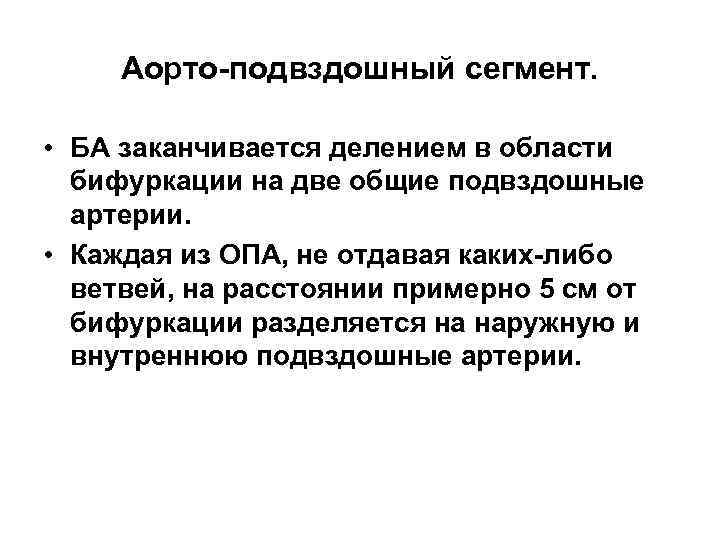 Аорто-подвздошный сегмент. • БА заканчивается делением в области бифуркации на две общие подвздошные артерии.