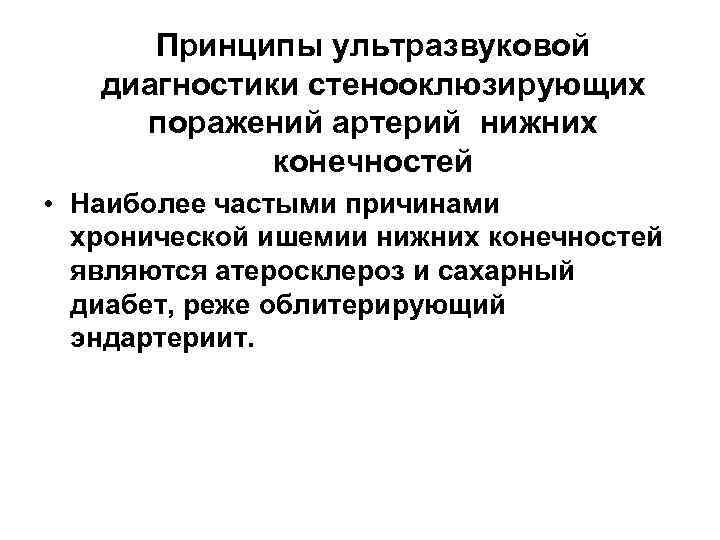  Принципы ультразвуковой диагностики стенооклюзирующих поражений артерий нижних конечностей • Наиболее частыми причинами хронической