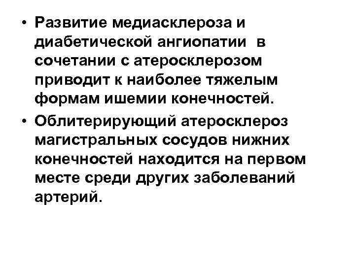  • Развитие медиасклероза и диабетической ангиопатии в сочетании с атеросклерозом приводит к наиболее