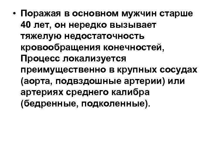  • Поражая в основном мужчин старше 40 лет, он нередко вызывает тяжелую недостаточность