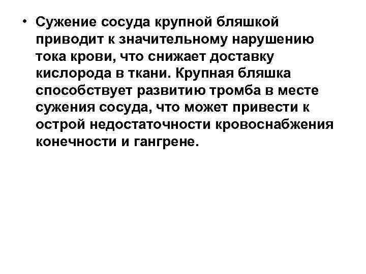  • Сужение сосуда крупной бляшкой приводит к значительному нарушению тока крови, что снижает