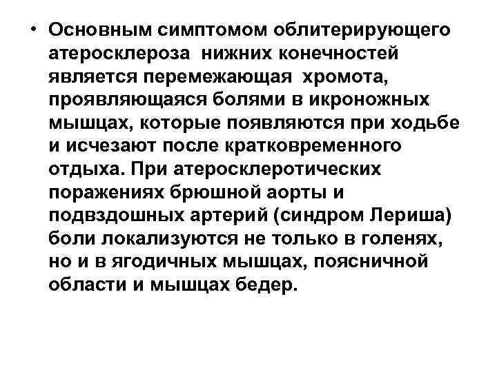  • Основным симптомом облитерирующего атеросклероза нижних конечностей является перемежающая хромота, проявляющаяся болями в