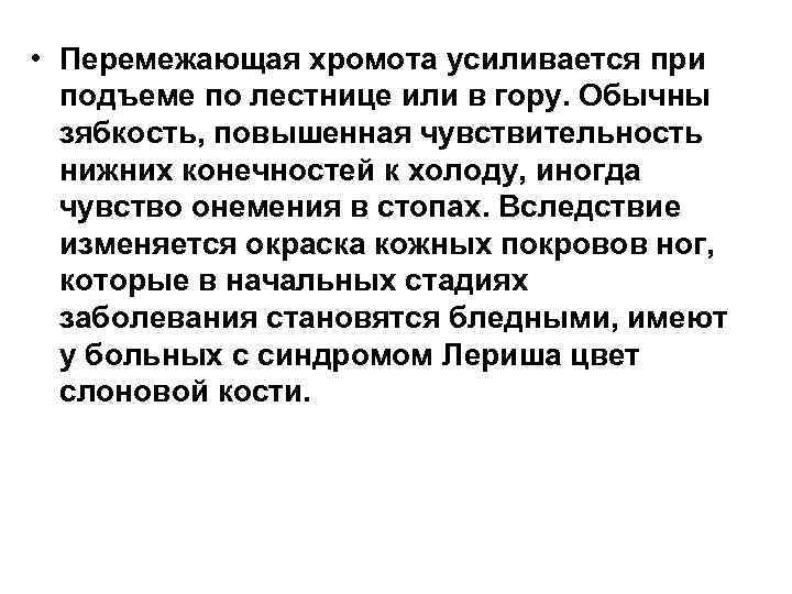  • Перемежающая хромота усиливается при подъеме по лестнице или в гору. Обычны зябкость,