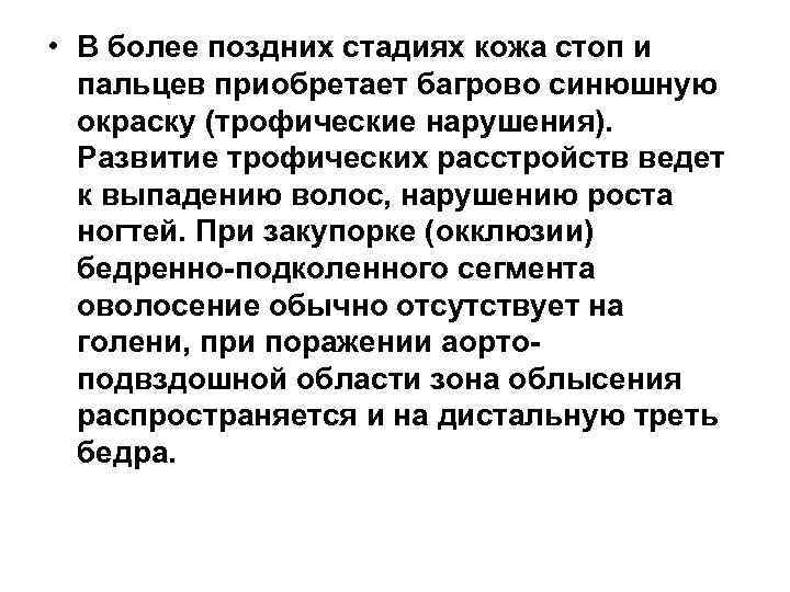  • В более поздних стадиях кожа стоп и пальцев приобретает багрово синюшную окраску