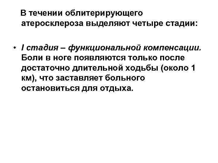 В течении облитерирующего атеросклероза выделяют четыре стадии: • I стадия – функциональной компенсации. Боли