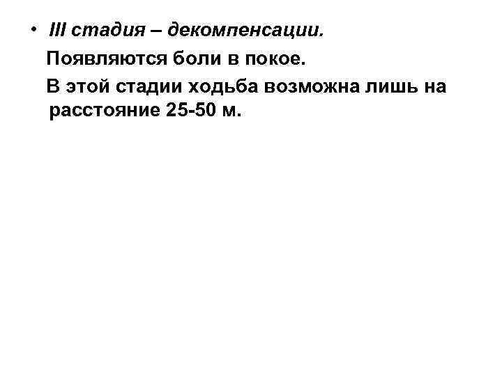  • III стадия – декомпенсации. Появляются боли в покое. В этой стадии ходьба