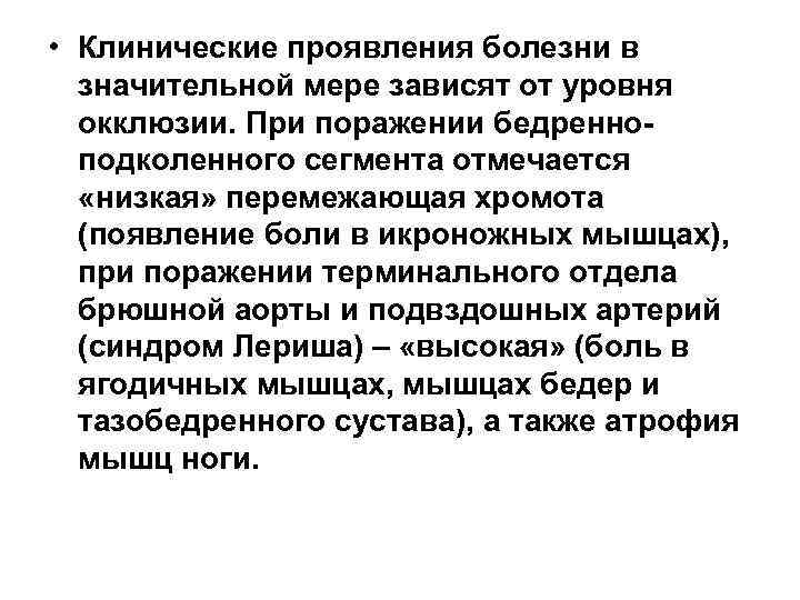  • Клинические проявления болезни в значительной мере зависят от уровня окклюзии. При поражении