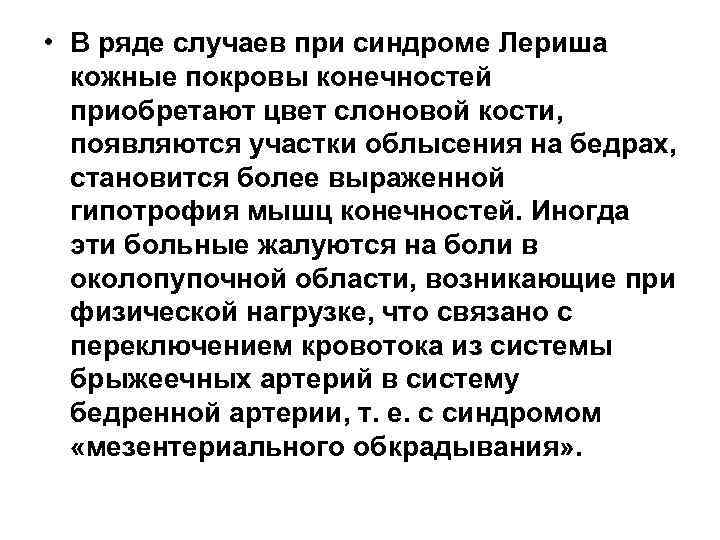  • В ряде случаев при синдроме Лериша кожные покровы конечностей приобретают цвет слоновой