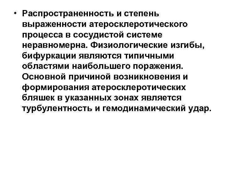  • Распространенность и степень выраженности атеросклеротического процесса в сосудистой системе неравномерна. Физиологические изгибы,