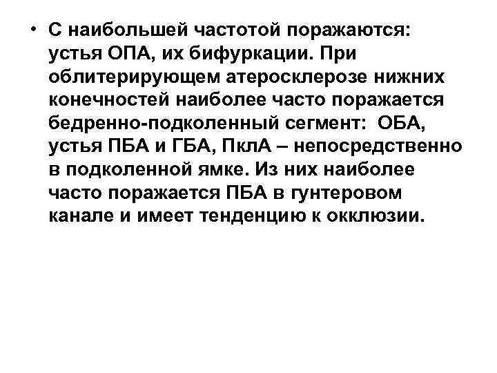  • С наибольшей частотой поражаются: устья ОПА, их бифуркации. При облитерирующем атеросклерозе нижних