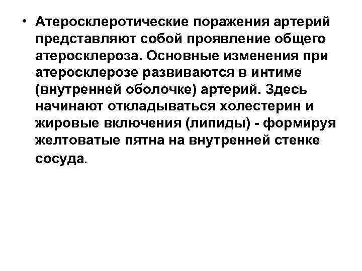  • Атеросклеротические поражения артерий представляют собой проявление общего атеросклероза. Основные изменения при атеросклерозе