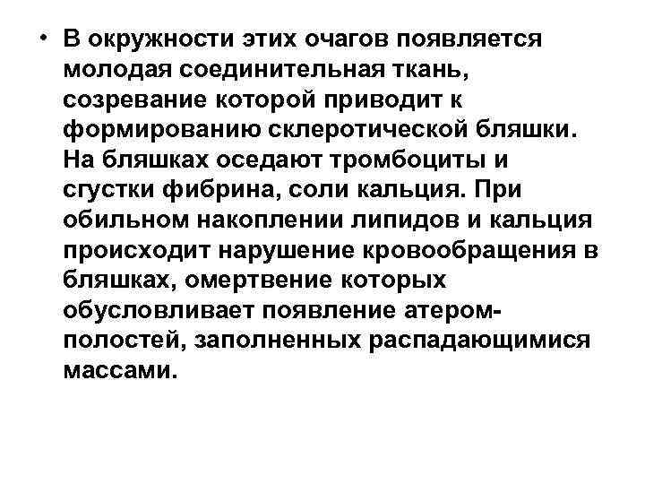  • В окружности этих очагов появляется молодая соединительная ткань, созревание которой приводит к