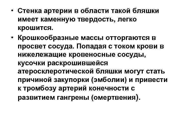  • Стенка артерии в области такой бляшки имеет каменную твердость, легко крошится. •