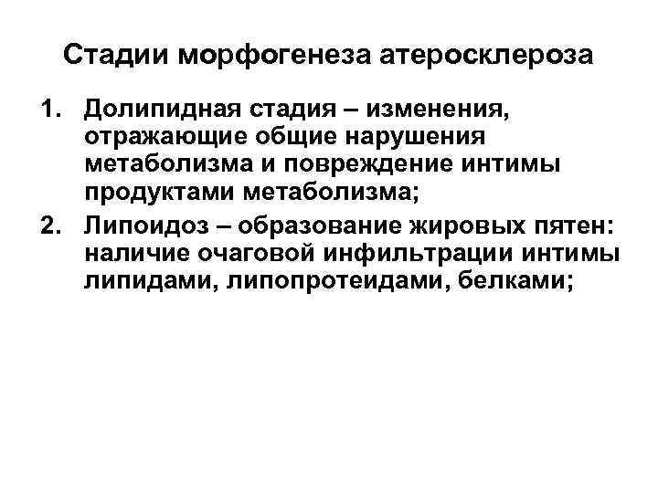 Стадии морфогенеза атеросклероза 1. Долипидная стадия – изменения, отражающие общие нарушения метаболизма и повреждение