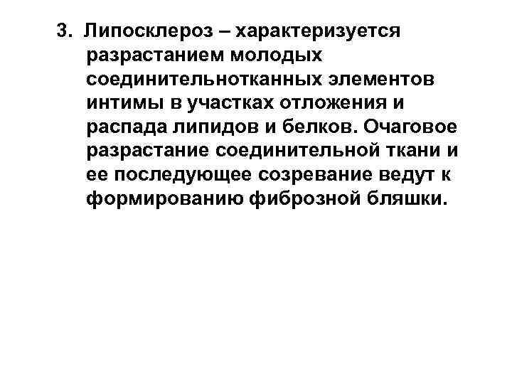 3. Липосклероз – характеризуется разрастанием молодых соединительнотканных элементов интимы в участках отложения и распада