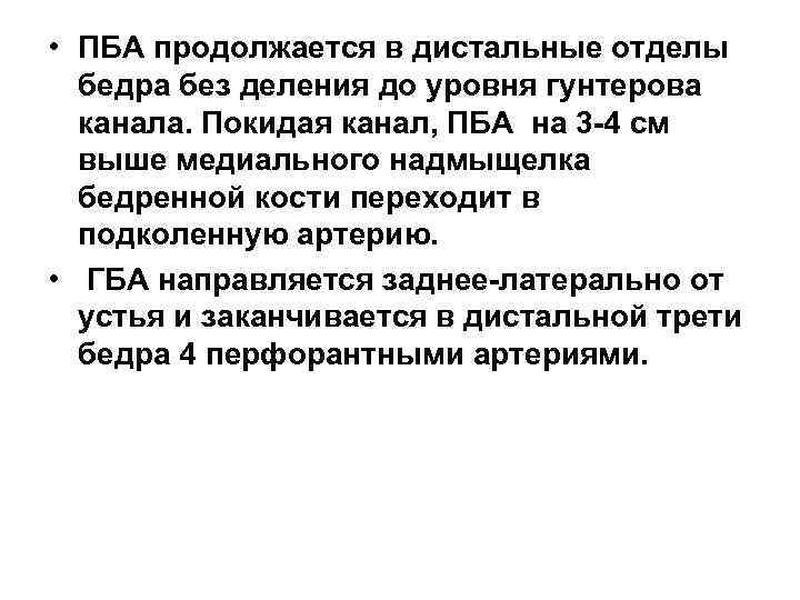  • ПБА продолжается в дистальные отделы бедра без деления до уровня гунтерова канала.