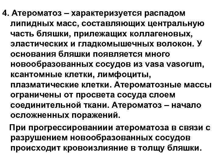 4. Атероматоз – характеризуется распадом липидных масс, составляющих центральную часть бляшки, прилежащих коллагеновых, эластических