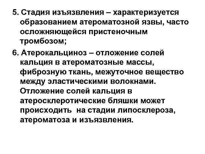 5. Стадия изъязвления – характеризуется образованием атероматозной язвы, часто осложняющейся пристеночным тромбозом; 6. Атерокальциноз