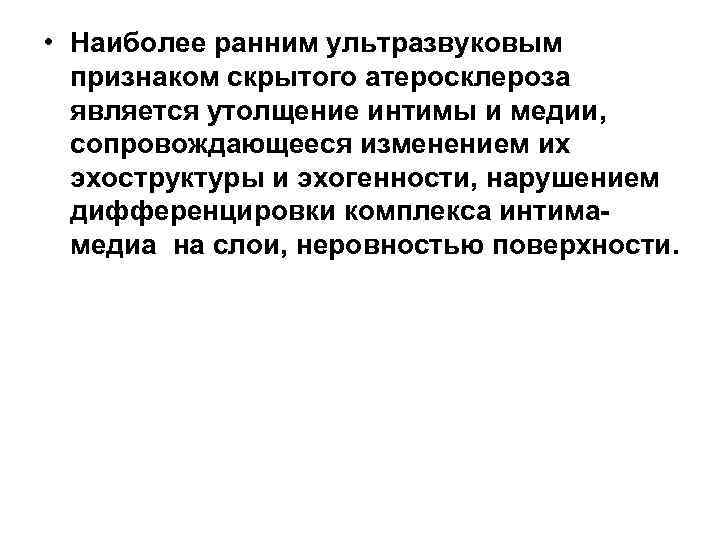  • Наиболее ранним ультразвуковым признаком скрытого атеросклероза является утолщение интимы и медии, сопровождающееся