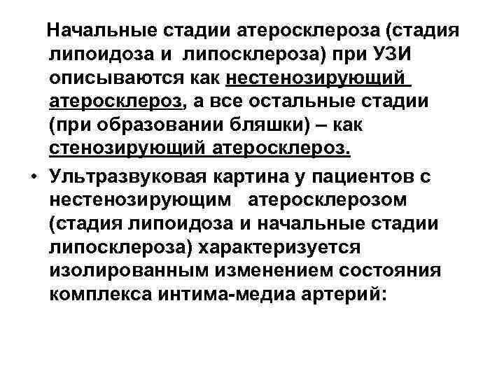  Начальные стадии атеросклероза (стадия липоидоза и липосклероза) при УЗИ описываются как нестенозирующий атеросклероз,