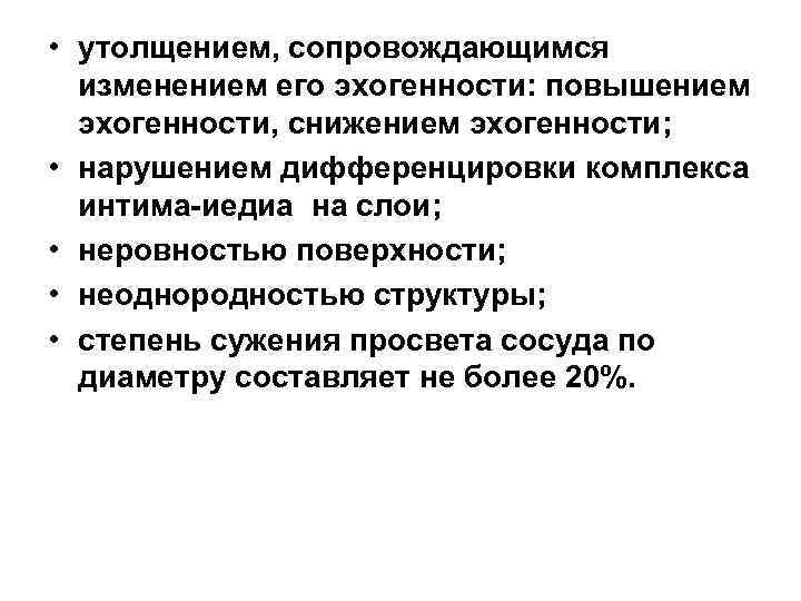  • утолщением, сопровождающимся изменением его эхогенности: повышением эхогенности, снижением эхогенности; • нарушением дифференцировки