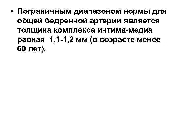  • Пограничным диапазоном нормы для общей бедренной артерии является толщина комплекса интима-медиа равная