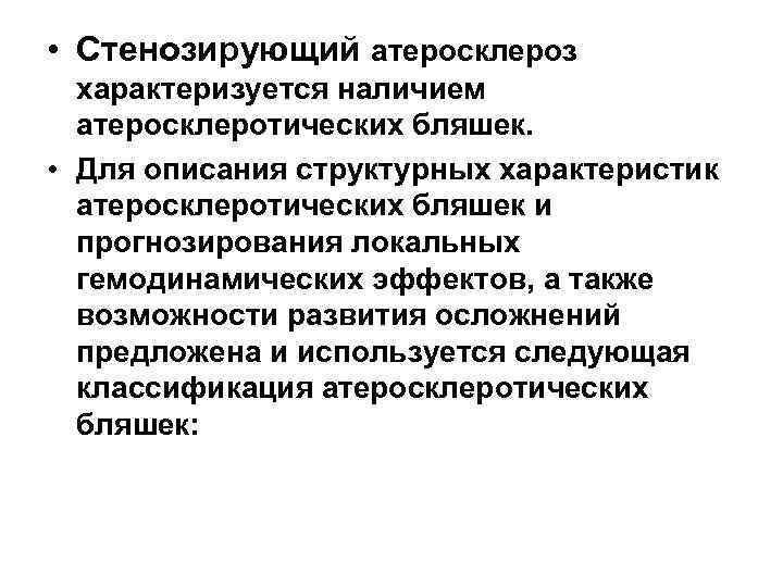  • Стенозирующий атеросклероз характеризуется наличием атеросклеротических бляшек. • Для описания структурных характеристик атеросклеротических