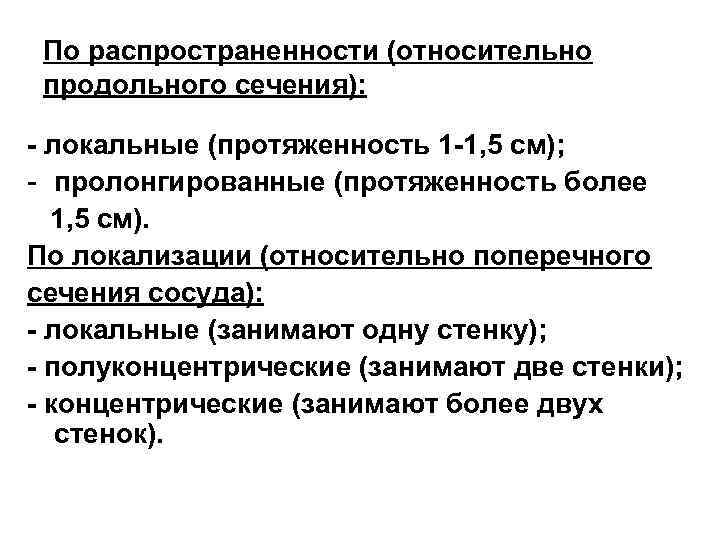 По распространенности (относительно продольного сечения): - локальные (протяженность 1 -1, 5 см); - пролонгированные