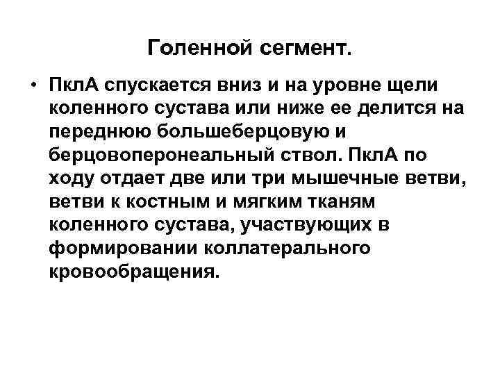 Голенной сегмент. • Пкл. А спускается вниз и на уровне щели коленного сустава или