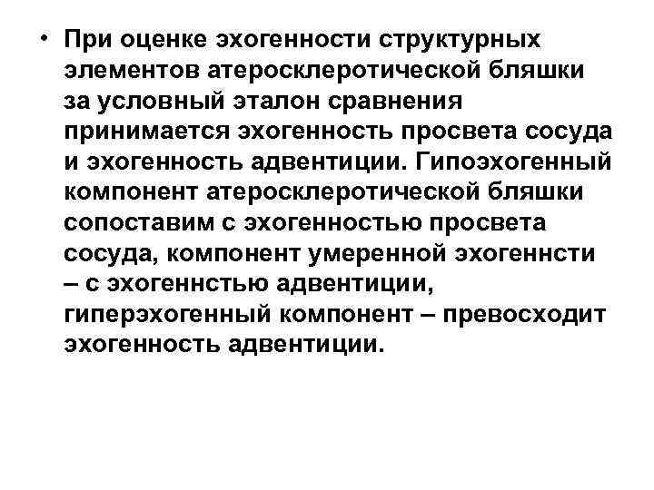  • При оценке эхогенности структурных элементов атеросклеротической бляшки за условный эталон сравнения принимается