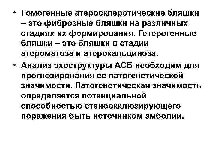  • Гомогенные атеросклеротические бляшки – это фиброзные бляшки на различных стадиях их формирования.