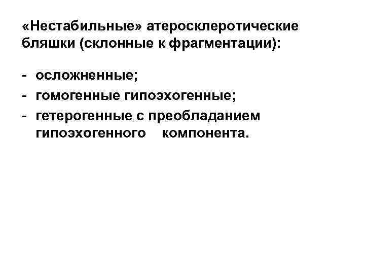  «Нестабильные» атеросклеротические бляшки (склонные к фрагментации): - осложненные; - гомогенные гипоэхогенные; - гетерогенные