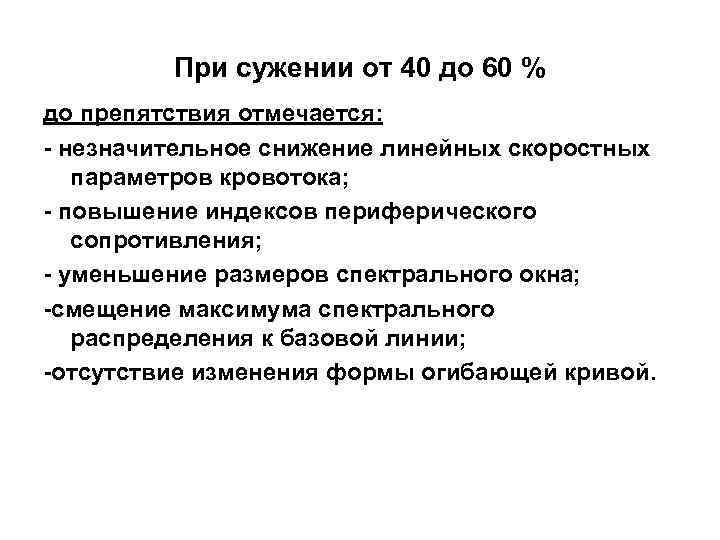 При сужении от 40 до 60 % до препятствия отмечается: - незначительное снижение линейных