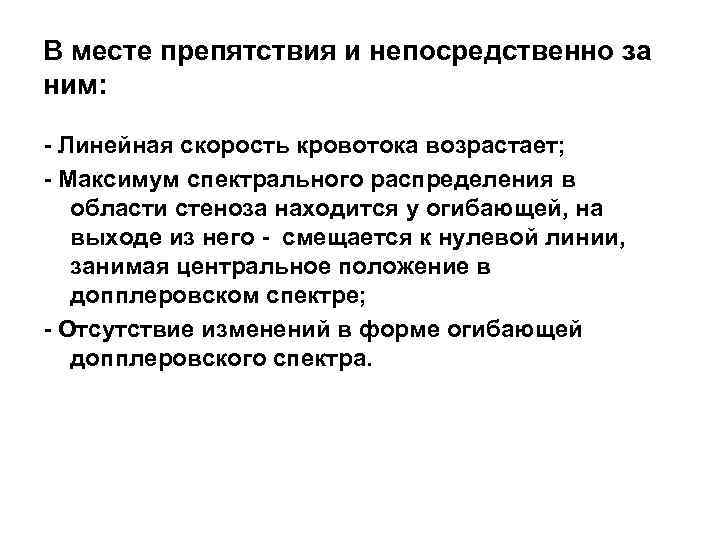 В месте препятствия и непосредственно за ним: - Линейная скорость кровотока возрастает; - Максимум