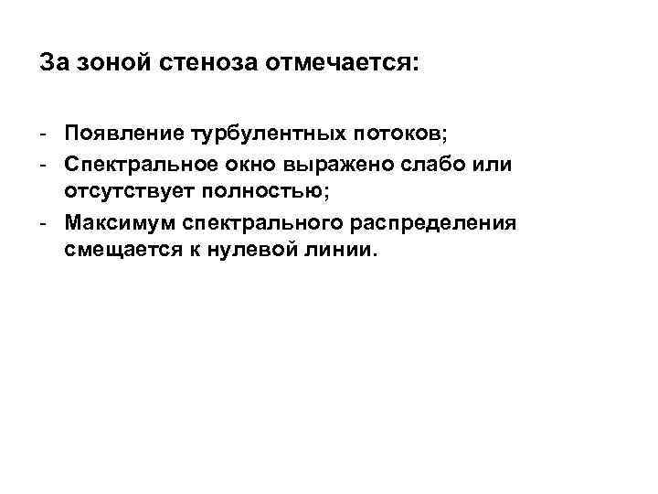 За зоной стеноза отмечается: - Появление турбулентных потоков; - Спектральное окно выражено слабо или