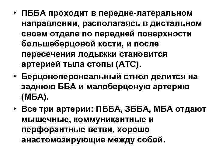  • ПББА проходит в передне-латеральном направлении, располагаясь в дистальном своем отделе по передней