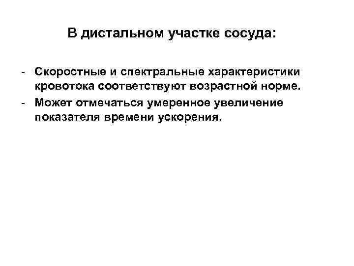 В дистальном участке сосуда: - Скоростные и спектральные характеристики кровотока соответствуют возрастной норме. -