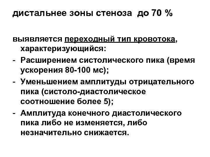 дистальнее зоны стеноза до 70 % выявляется переходный тип кровотока, характеризующийся: - Расширением систолического