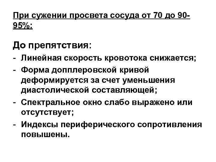 При сужении просвета сосуда от 70 до 9095%: До препятствия: - Линейная скорость кровотока