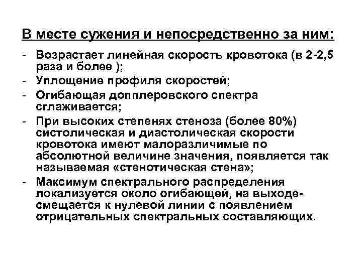 В месте сужения и непосредственно за ним: - Возрастает линейная скорость кровотока (в 2