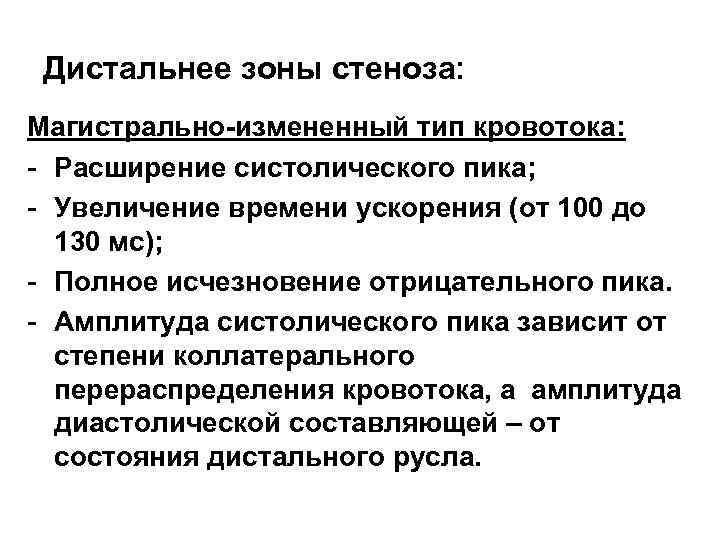 Дистальнее зоны стеноза: Магистрально-измененный тип кровотока: - Расширение систолического пика; - Увеличение времени ускорения