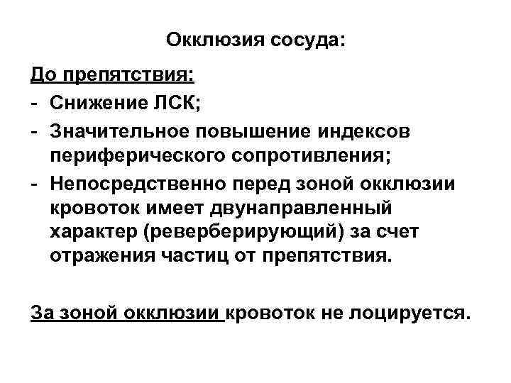 Окклюзия сосуда: До препятствия: - Снижение ЛСК; - Значительное повышение индексов периферического сопротивления; -