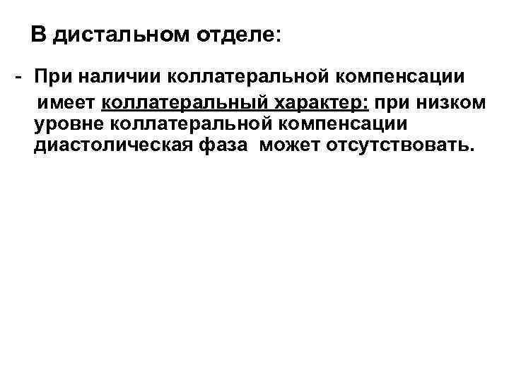 В дистальном отделе: - При наличии коллатеральной компенсации имеет коллатеральный характер: при низком уровне