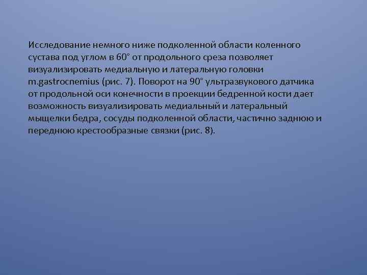 Исследование немного ниже подколенной области коленного сустава под углом в 60° от продольного среза