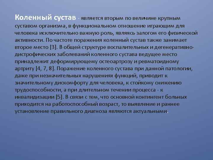 Коленный сустав - является вторым по величине крупным суставом организма, в функциональном отношение играющим