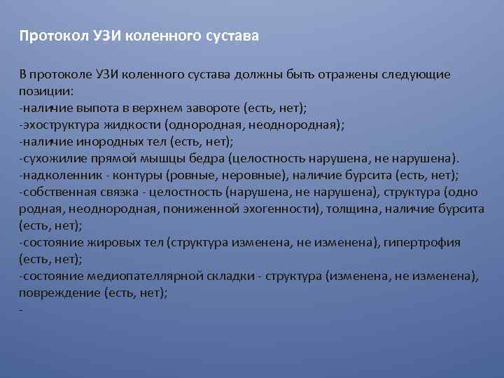 Образец протокола узи коленного сустава